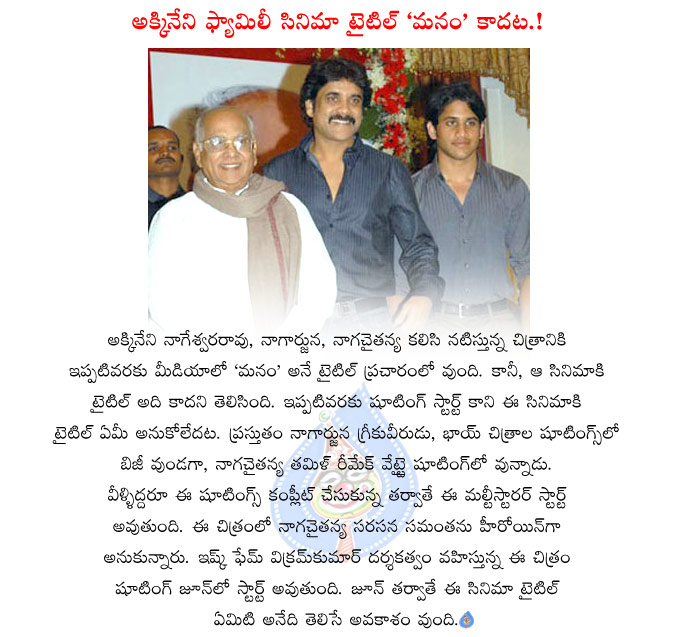 akkineni family multi starrer movie,akkineni multi starrer details,manam title not comfirmed to akkineni family movie,vikram kumar directing akkineni family,samantha pairing with naga chaitanya again  akkineni family multi starrer movie, akkineni multi starrer details, manam title not comfirmed to akkineni family movie, vikram kumar directing akkineni family, samantha pairing with naga chaitanya again